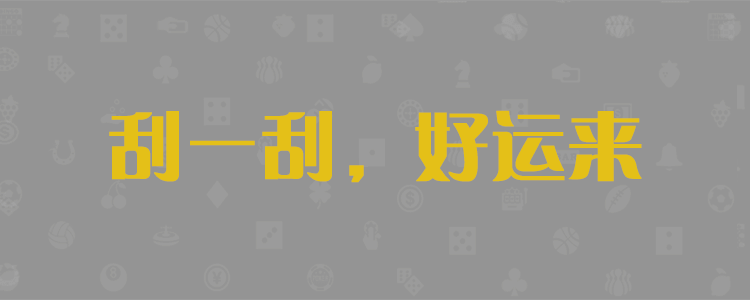 加拿大28,在线预测,加拿大28预测,pc28预测,加拿大走势预测,黑马预测